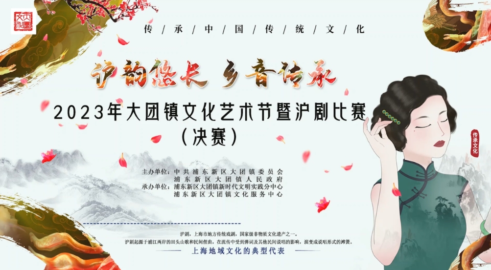 2023年大团镇文化艺术节暨沪剧比赛