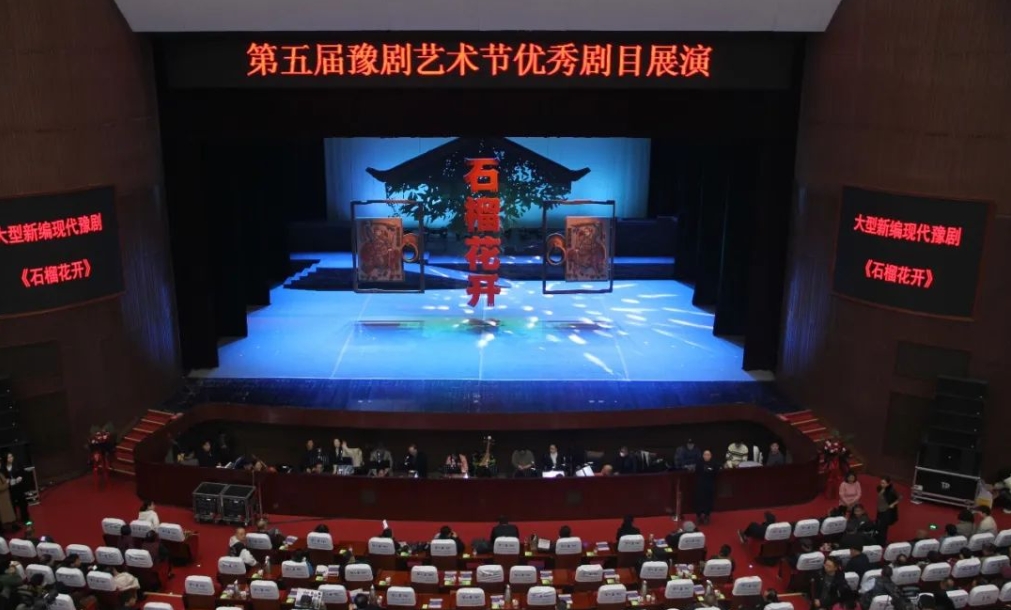 豫剧《石榴花开》亮相第五届豫剧艺术节