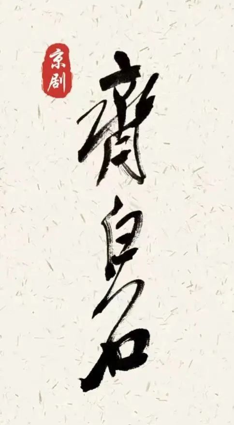 新编<a href=http://www.xiaopiaoyou.com/jingjuguocui/ target=_blank class=infotextkey>京剧</a>齐白石