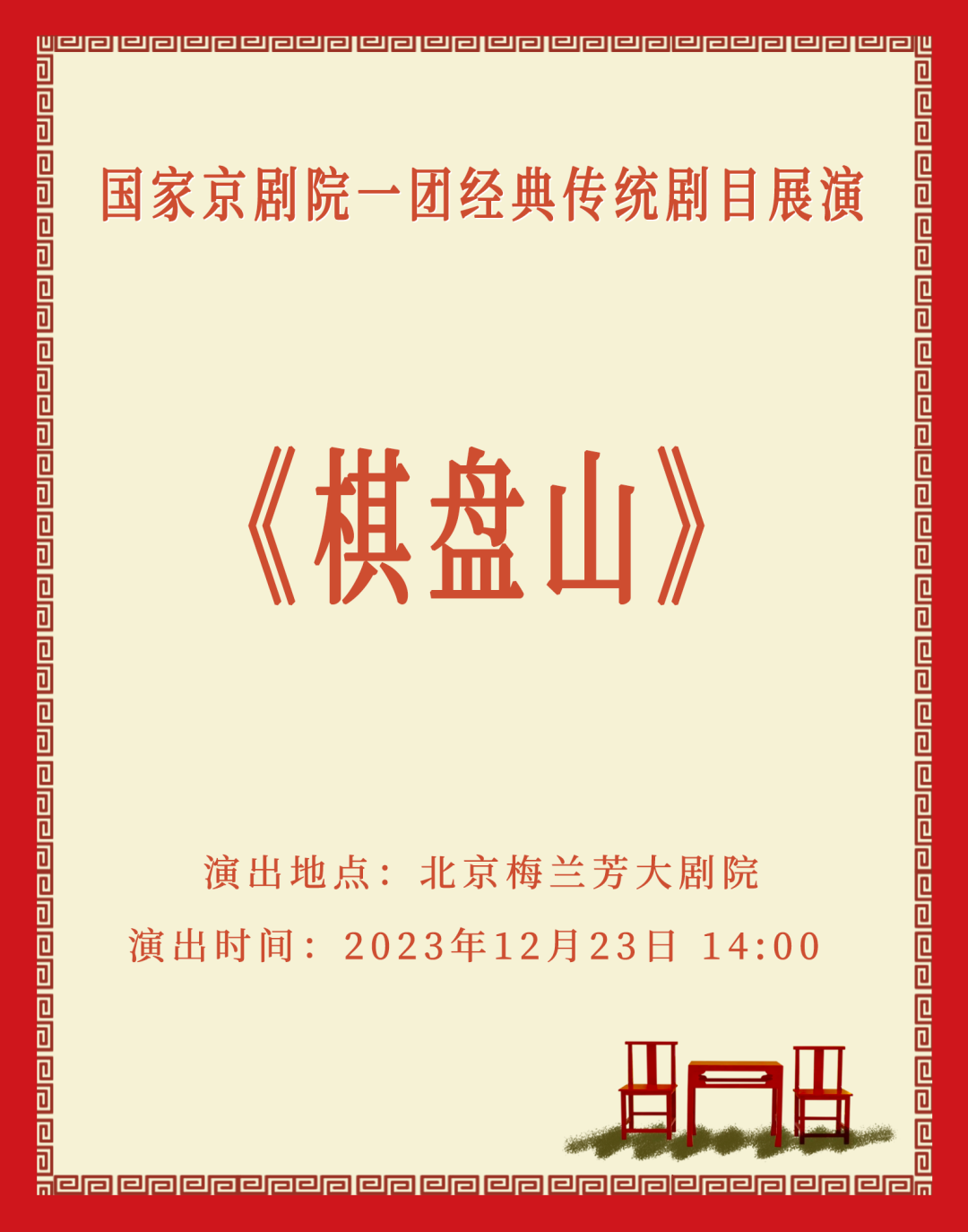 国家<a href=http://www.xiaopiaoyou.com/jingjuguocui/ target=_blank class=infotextkey>京剧</a>院一团经典传统剧目展演<a href=http://www.xiaopiaoyou.com/jingjuguocui/ target=_blank class=infotextkey>京剧</a>《棋盘山》