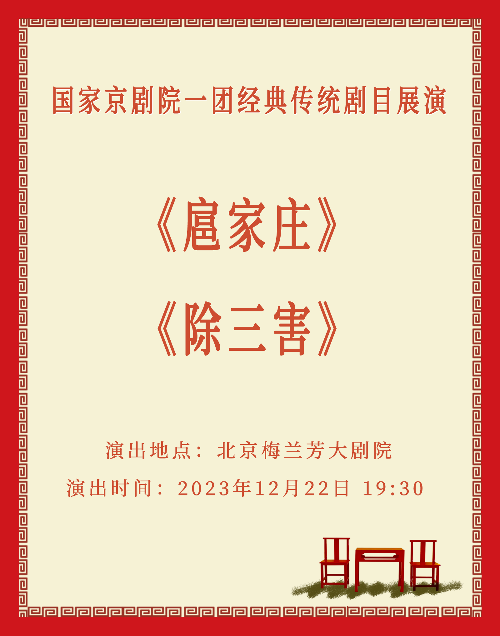 国家<a href=http://www.xiaopiaoyou.com/jingjuguocui/ target=_blank class=infotextkey>京剧</a>院一团经典传统剧目展演<a href=http://www.xiaopiaoyou.com/jingjuguocui/ target=_blank class=infotextkey>京剧</a>《扈家庄》《除三害》