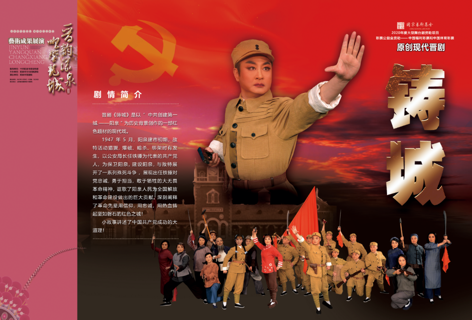 现代晋剧铸城