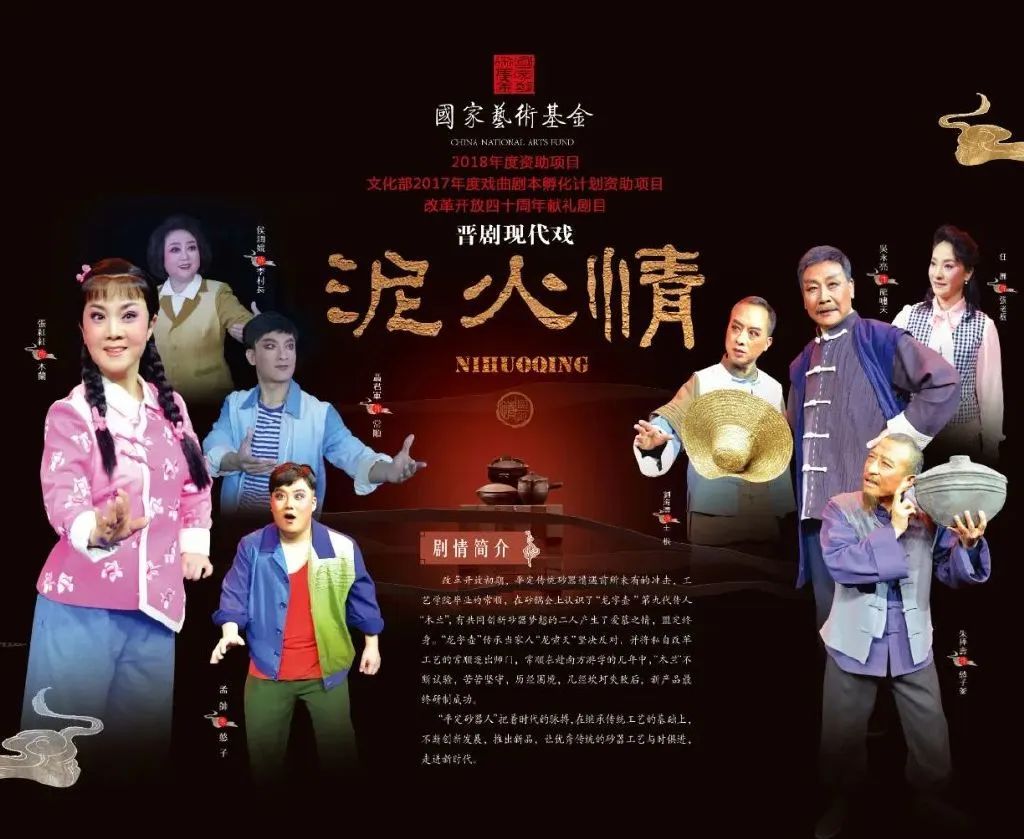 现代晋剧泥火情