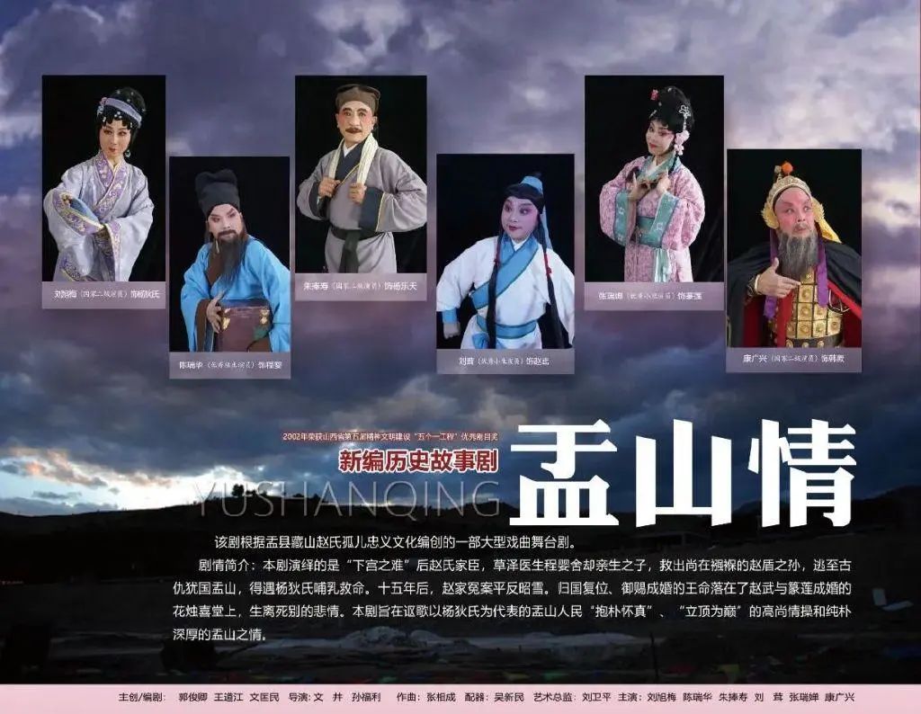晋剧新编历史剧盂山情