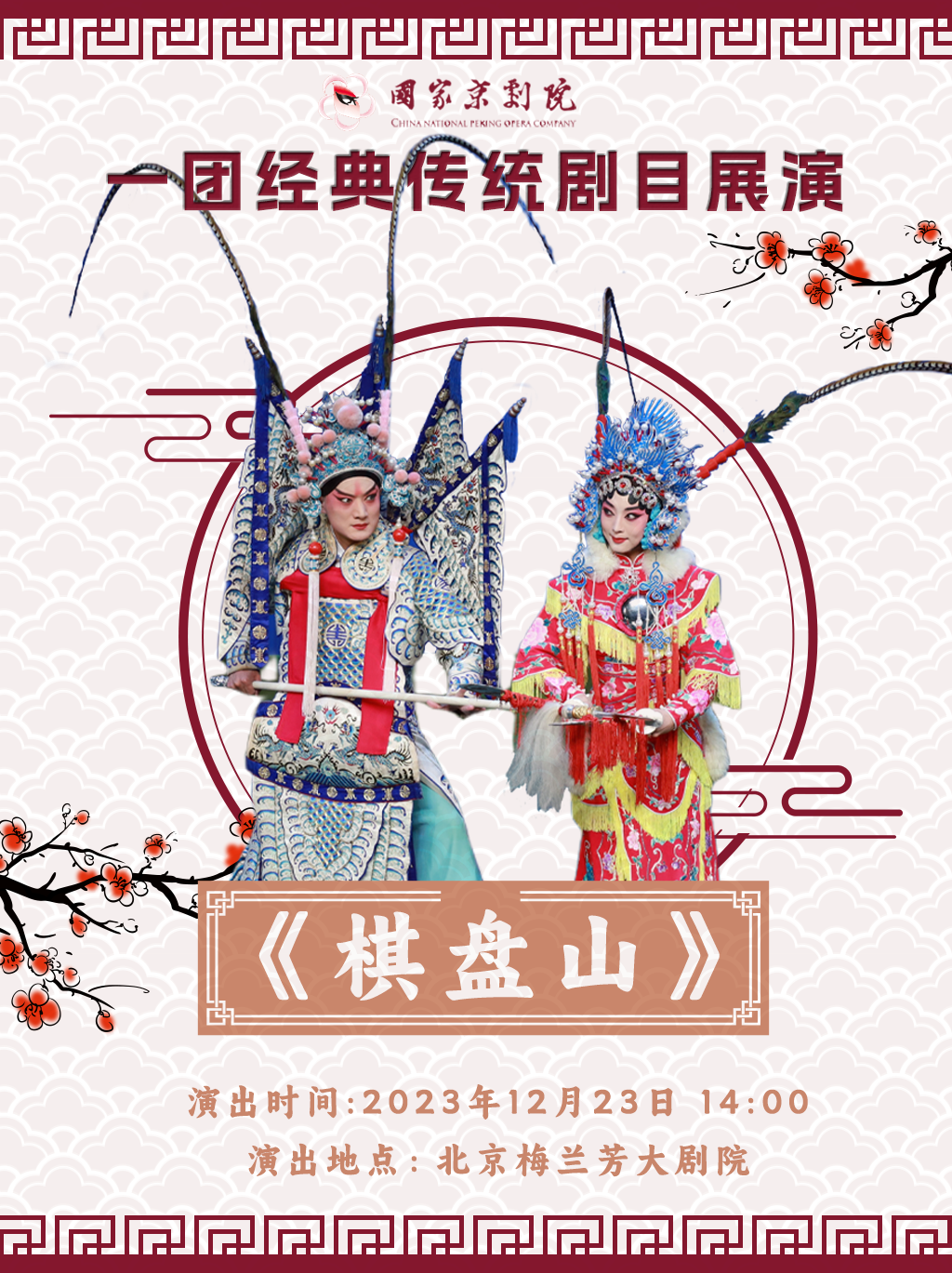 国家<a href=http://www.xiaopiaoyou.com/jingjuguocui/ target=_blank class=infotextkey>京剧</a>院一团经典传统剧目展演《棋盘山》