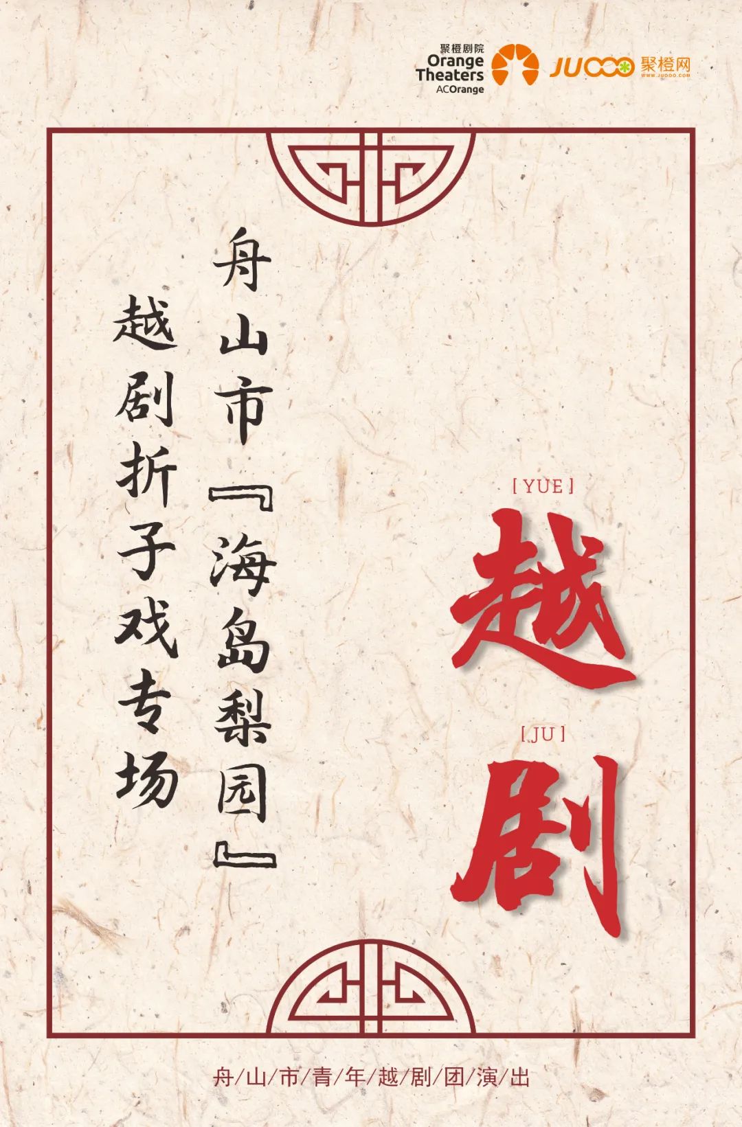 <a href=http://www.xiaopiaoyou.com/yuejudefayuandi/ target=_blank class=infotextkey>越剧</a>折子戏专场