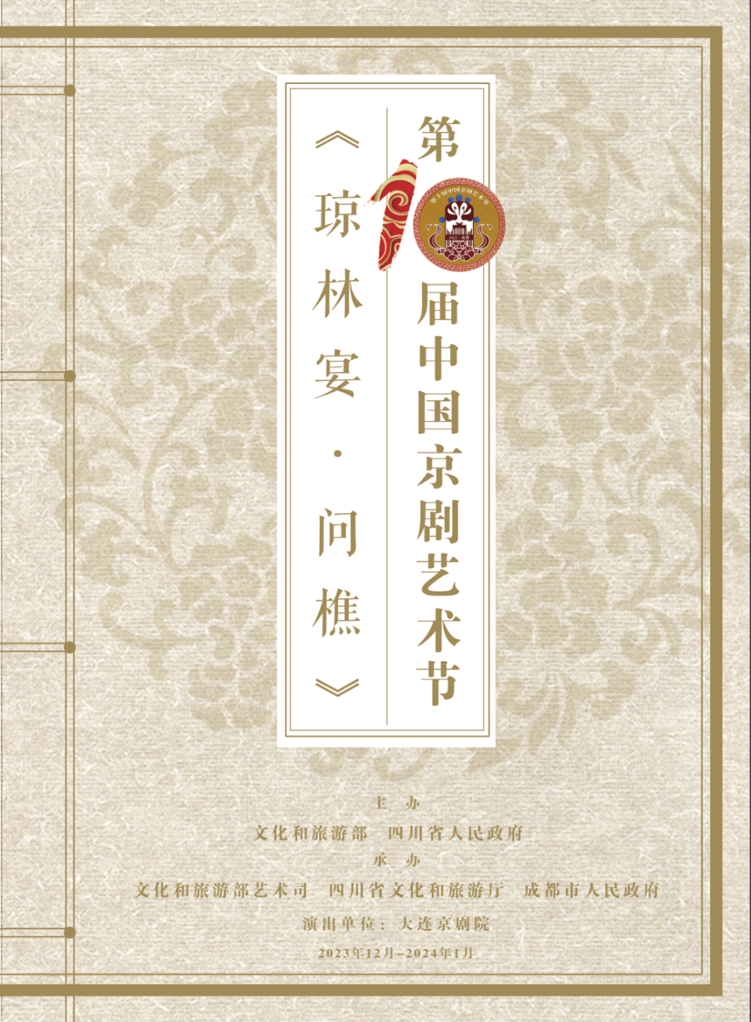 <a href=http://www.xiaopiaoyou.com/jingjuguocui/ target=_blank class=infotextkey>京剧</a>琼林宴问樵