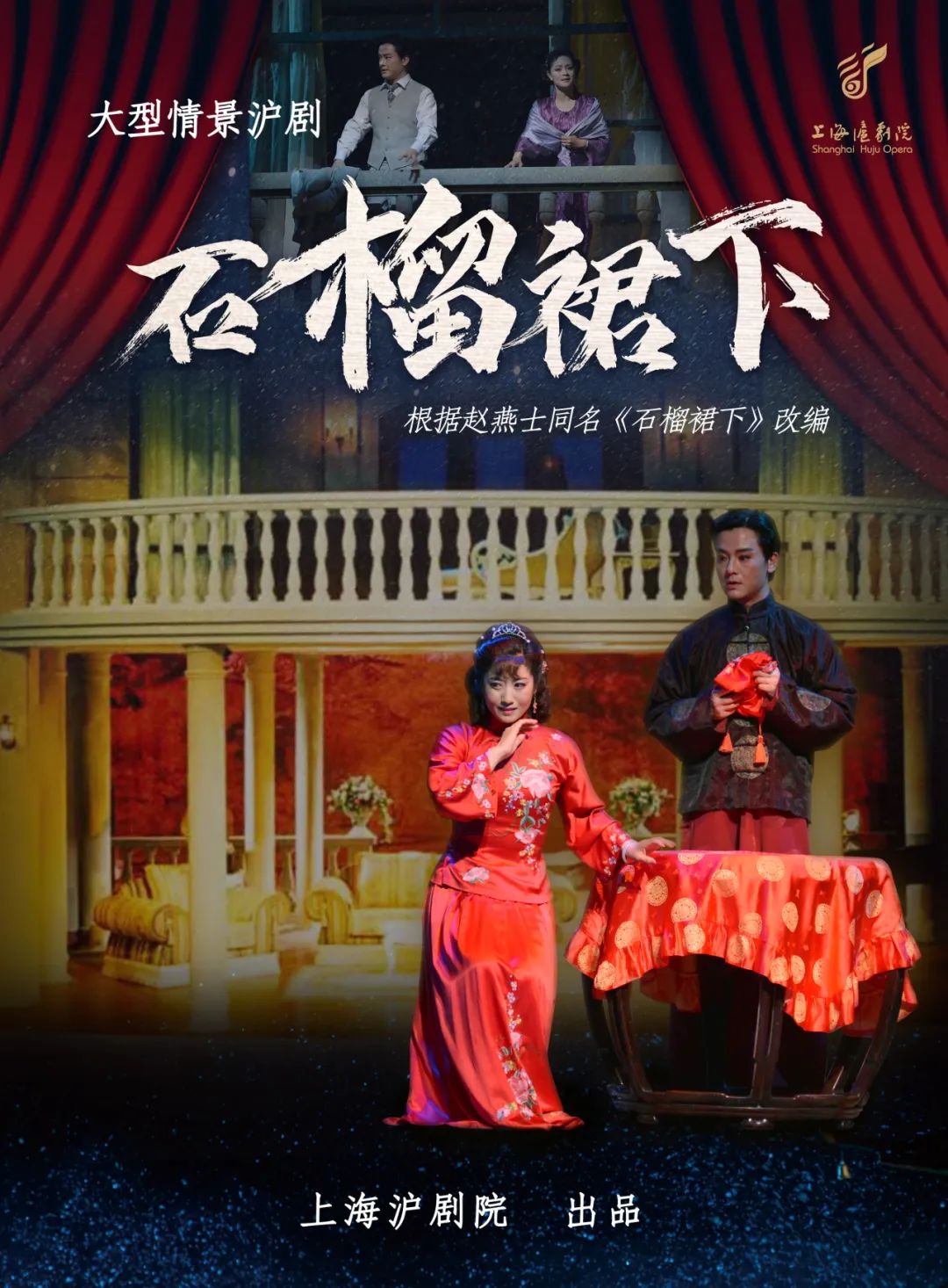 沪剧石榴裙下