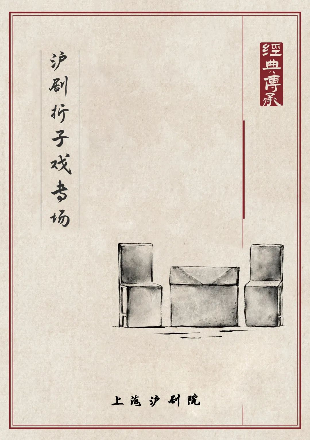 沪剧折子戏