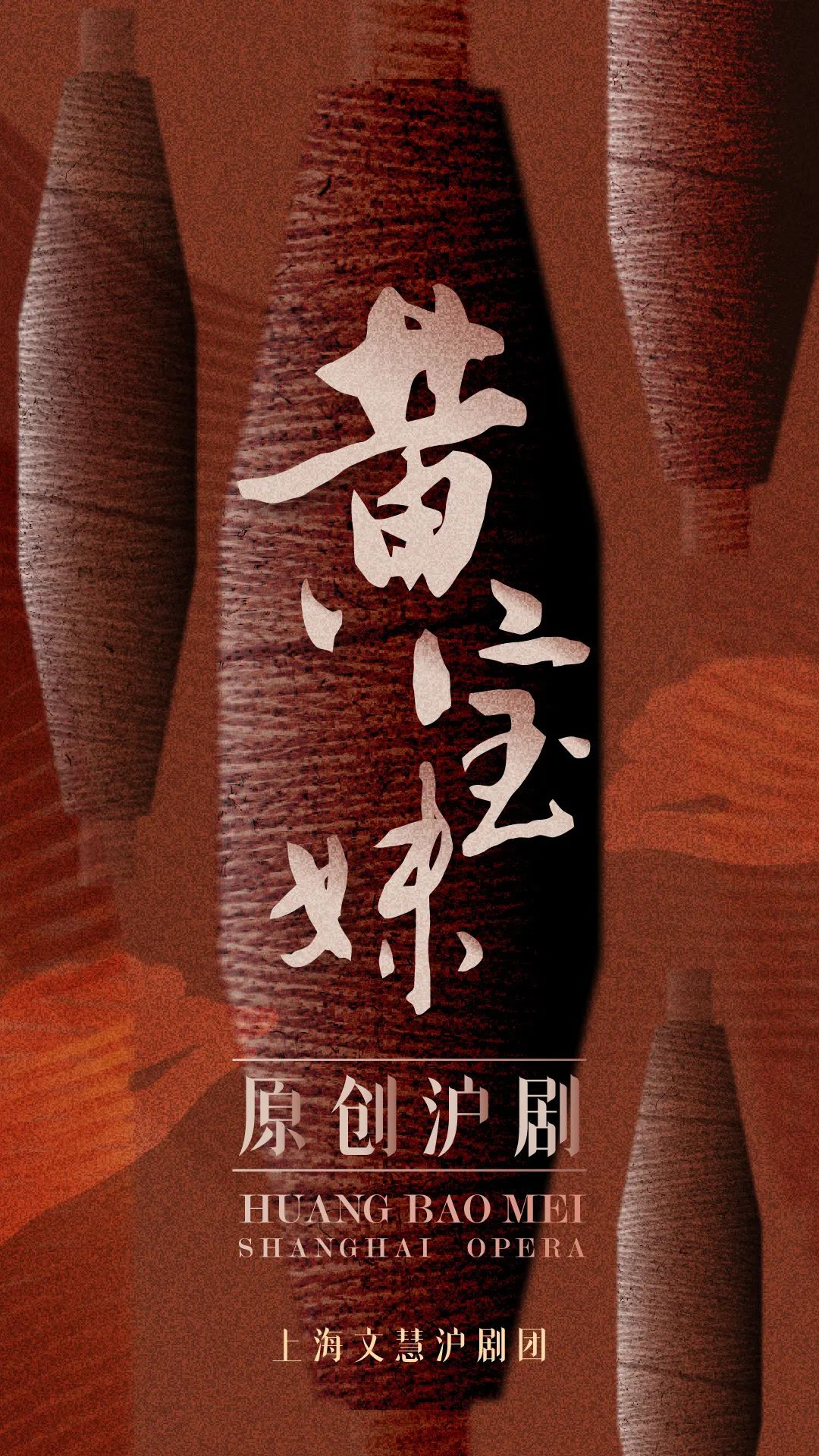 大型原创沪剧黄宝妹