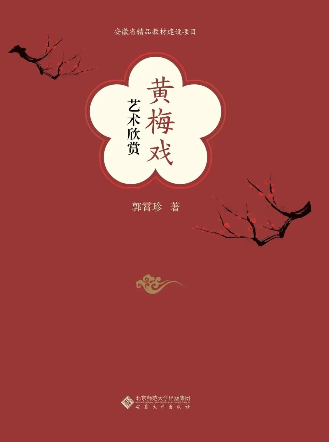 郭霄珍《<a href=http://www.xiaopiaoyou.com/huangmeixidefayuandi/ target=_blank class=infotextkey>黄梅戏</a>艺术欣赏》