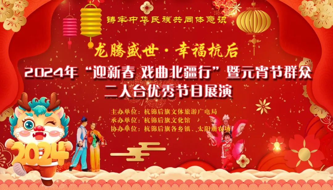迎新春戏曲北疆行2024年元宵节杭锦后旗二人台优秀节目展演