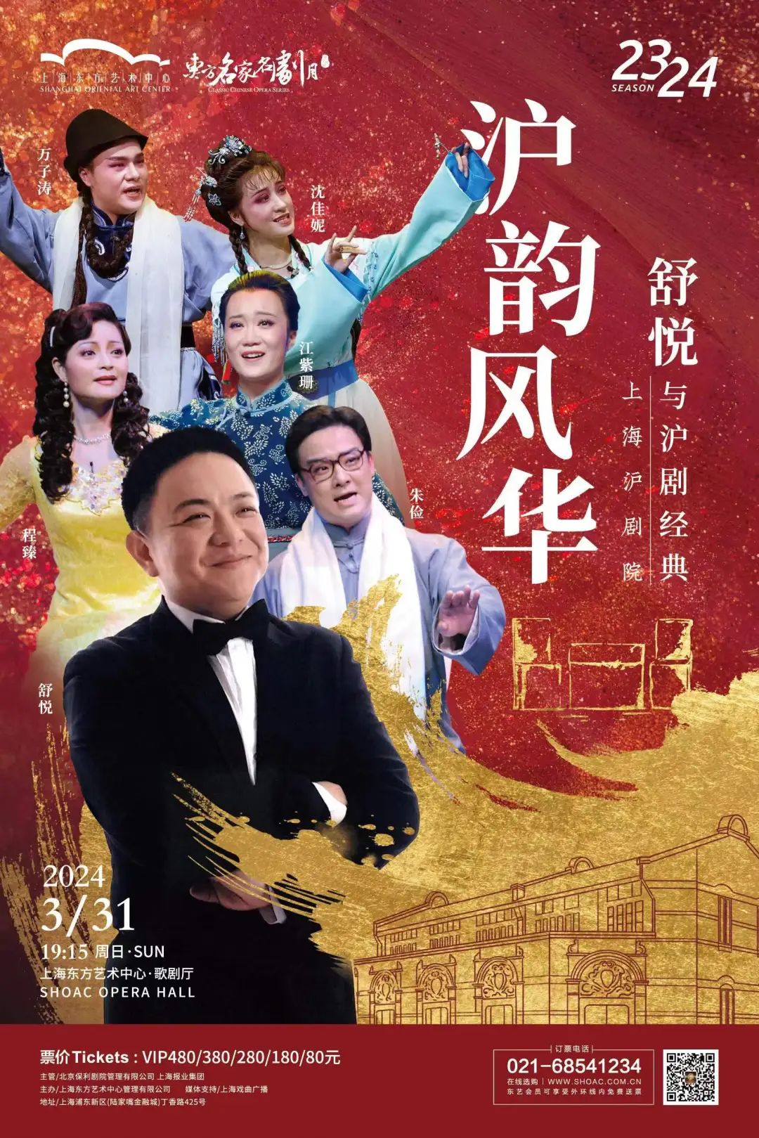 沪韵风华名家名段专场