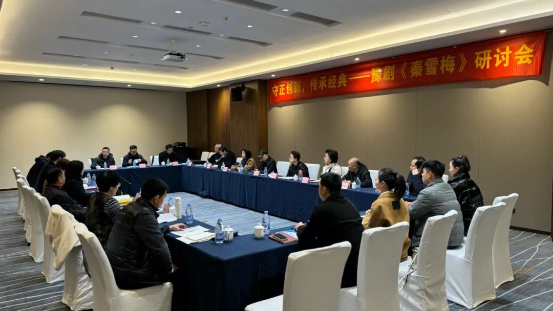 豫剧秦雪梅研讨会