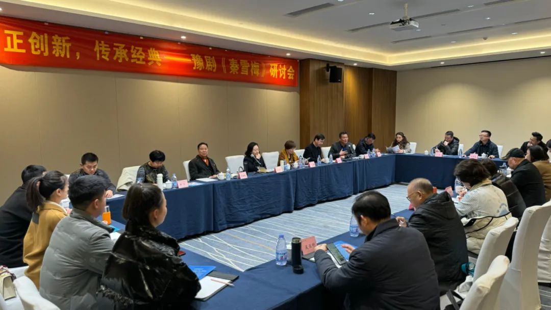豫剧秦雪梅研讨会