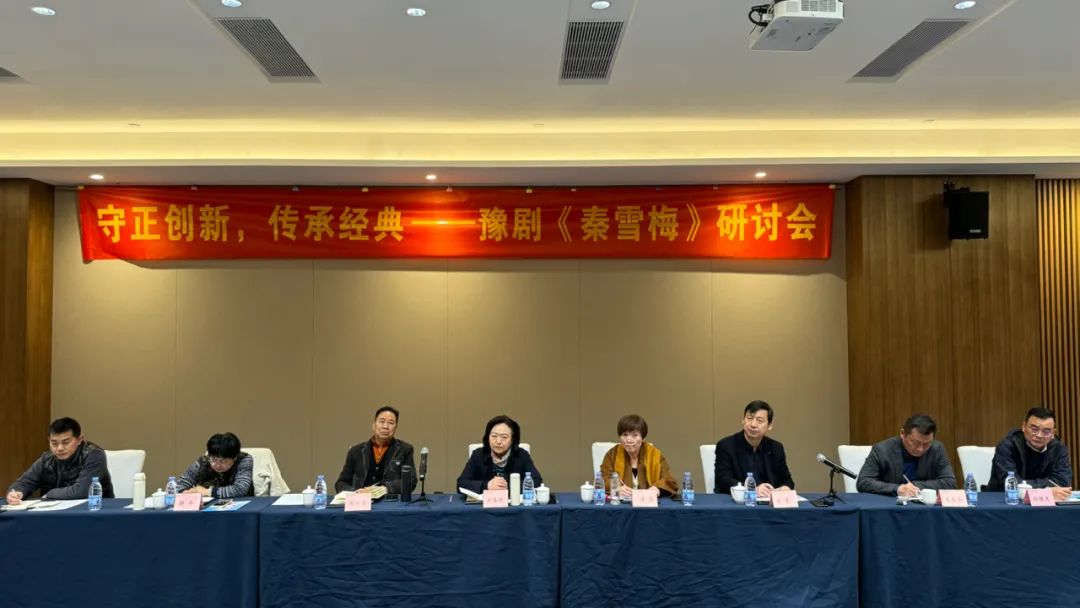 豫剧秦雪梅研讨会