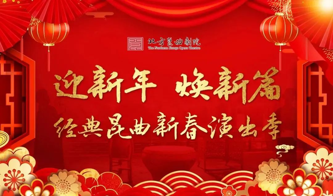 经典<a href=http://www.xiaopiaoyou.com/kunqufayuandi/ target=_blank class=infotextkey>昆曲</a>新春演出季