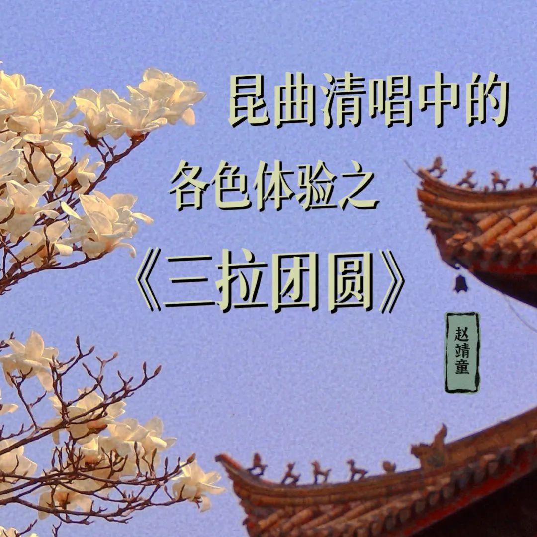 <a href=http://www.xiaopiaoyou.com/kunqufayuandi/ target=_blank class=infotextkey>昆曲</a>清唱中的各色体验《三拉团圆》