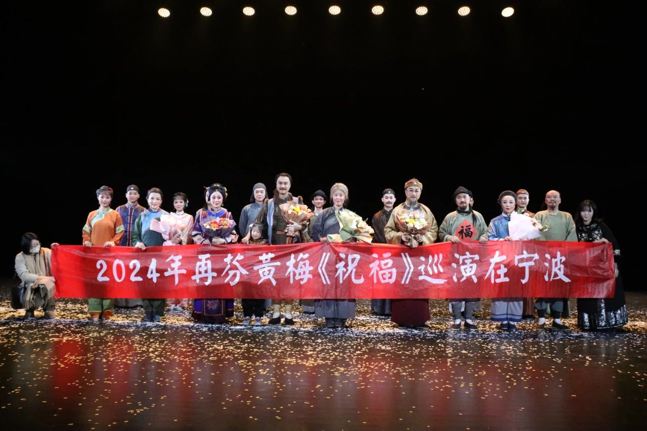 <a href=http://www.xiaopiaoyou.com/huangmeixidefayuandi/ target=_blank class=infotextkey>黄梅戏</a>《祝福》2024年巡演