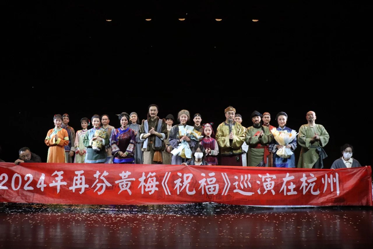 <a href=http://www.xiaopiaoyou.com/huangmeixidefayuandi/ target=_blank class=infotextkey>黄梅戏</a>《祝福》2024年巡演