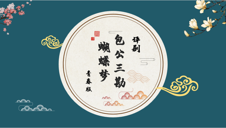 青春版评剧包公三勘蝴蝶梦