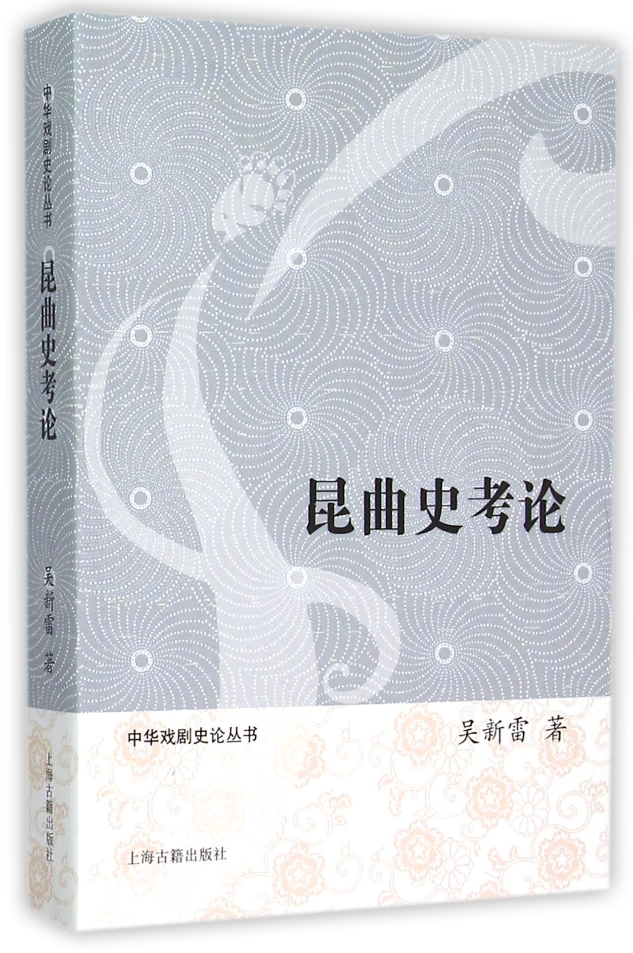 <a href=http://www.xiaopiaoyou.com/kunqufayuandi/ target=_blank class=infotextkey>昆曲</a>史考论