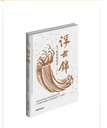 王一舸著<a href=http://www.xiaopiaoyou.com/kunqufayuandi/ target=_blank class=infotextkey>昆曲</a>杂剧传奇剧本集《浮世锦》
