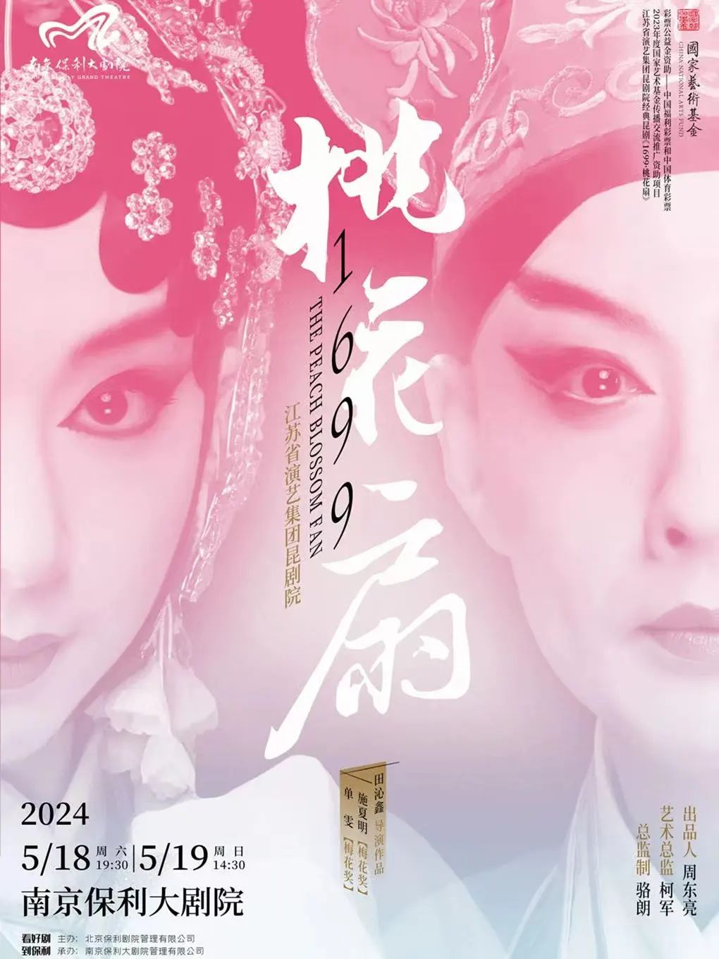 施夏明和单雯领衔主演经典<a href=http://www.xiaopiaoyou.com/kunqufayuandi/ target=_blank class=infotextkey>昆曲</a>《1699桃花扇》