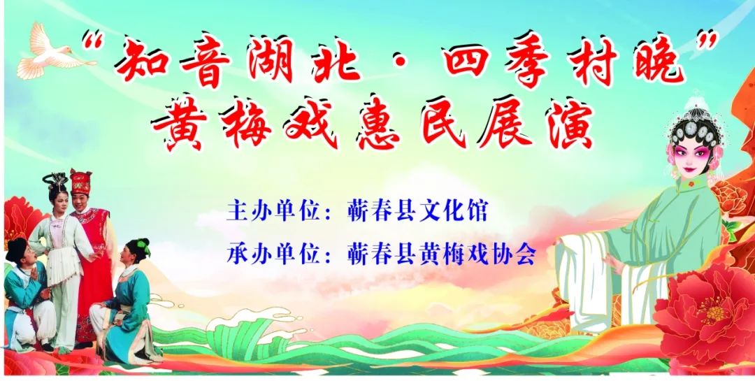 蕲春县文化馆服务宣传周文艺演出知音湖北四季村晚<a href=http://www.xiaopiaoyou.com/huangmeixidefayuandi/ target=_blank class=infotextkey>黄梅戏</a>惠民展演