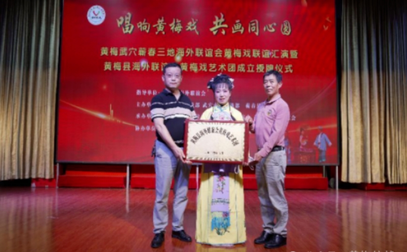 黄梅武穴蕲春三地海外联谊会举办<a href=http://www.xiaopiaoyou.com/huangmeixidefayuandi/ target=_blank class=infotextkey>黄梅戏</a>联谊汇演