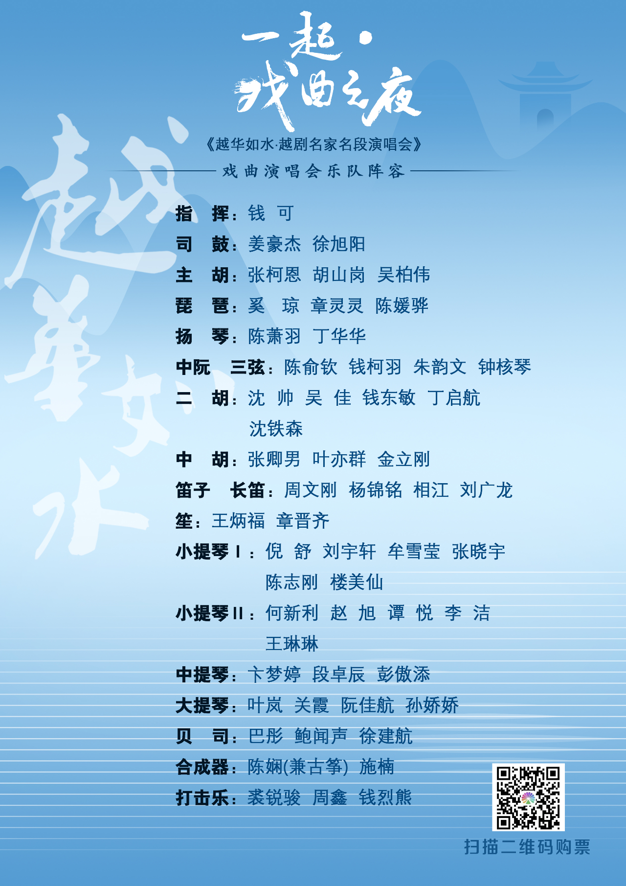一起戏曲之夜越华如水<a href=http://www.xiaopiaoyou.com/yuejudefayuandi/ target=_blank class=infotextkey>越剧</a>名家名段演唱会