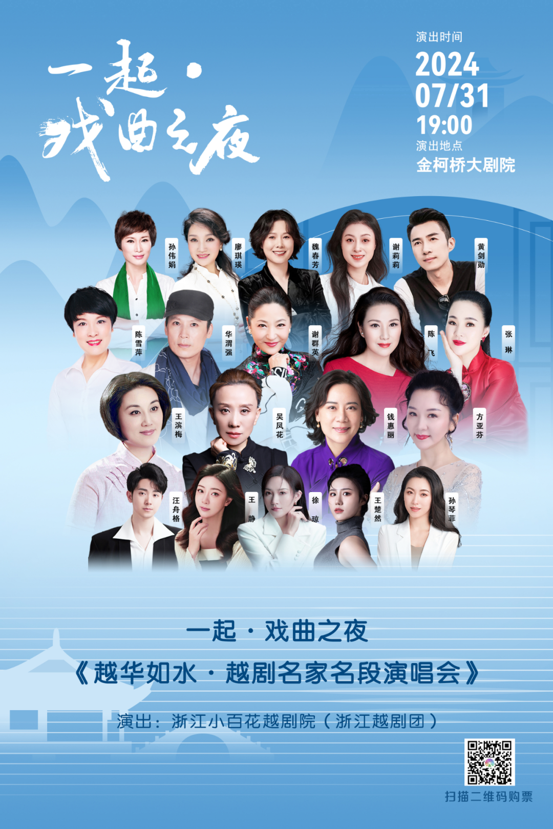 一起戏曲之夜越华如水<a href=http://www.xiaopiaoyou.com/yuejudefayuandi/ target=_blank class=infotextkey>越剧</a>名家名段演唱会