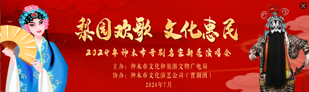 梨园欢歌文化惠民2024年神木市晋剧名家新秀演唱会