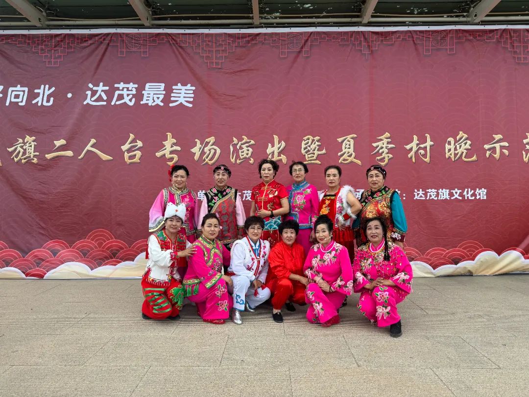 达茂旗二人台专场演出暨夏季村晚示范展示活动