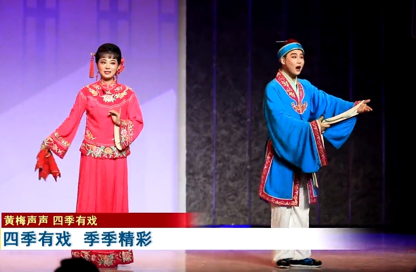 安徽四季有戏百姓大舞台惠民演出
