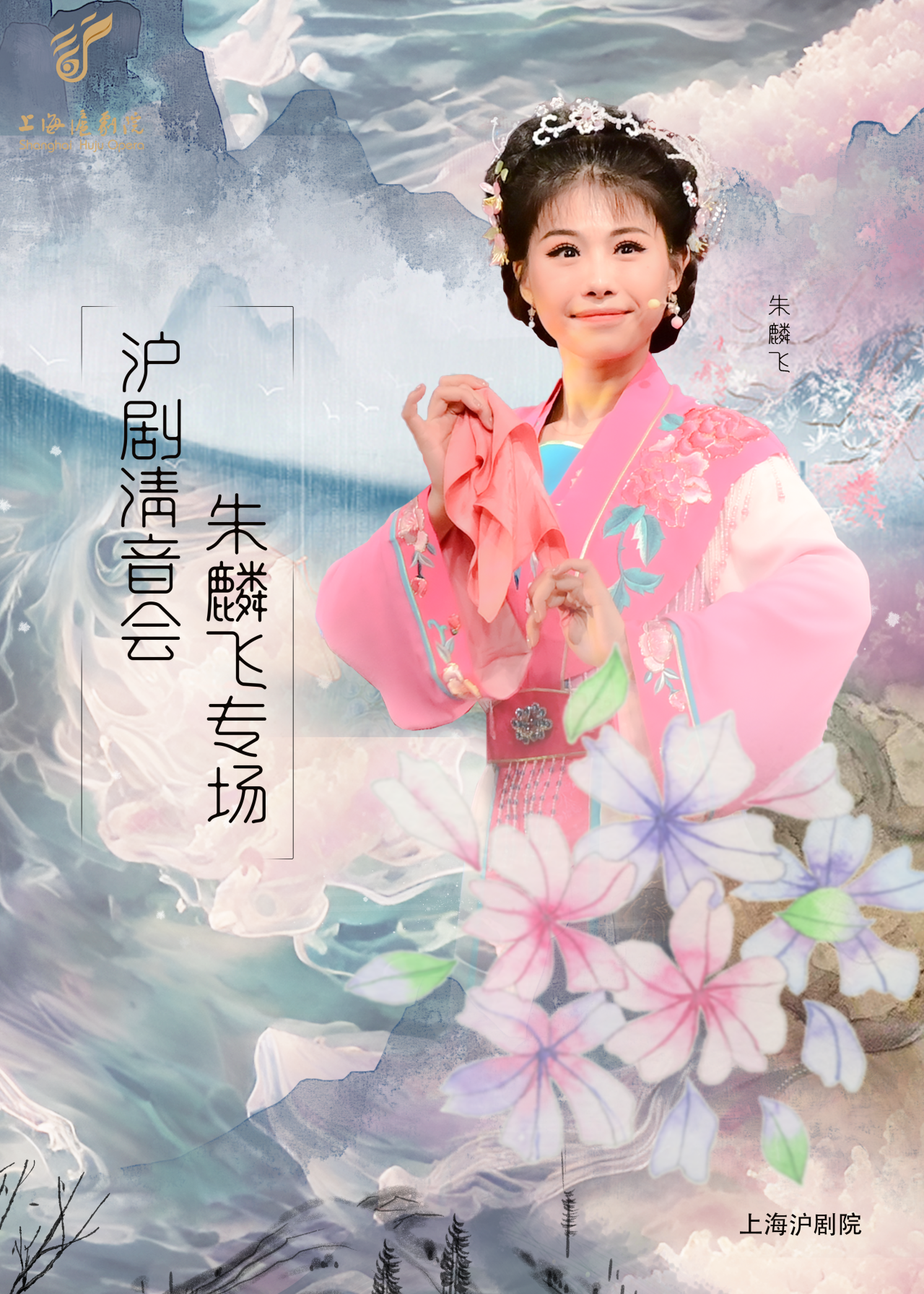 沪剧清音会朱麟飞专场