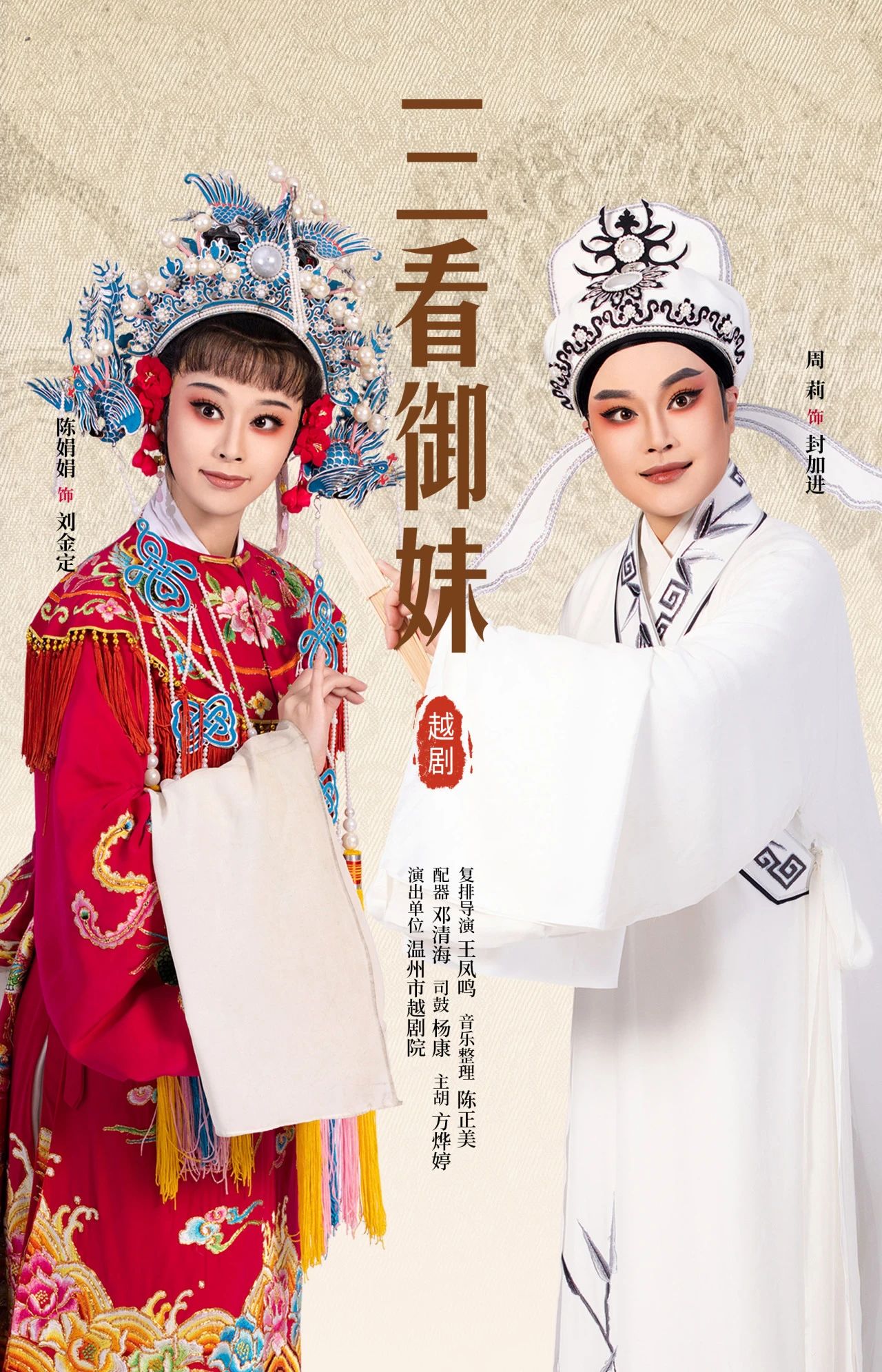 <a href=http://www.xiaopiaoyou.com/yuejudefayuandi/ target=_blank class=infotextkey>越剧</a>三看御妹