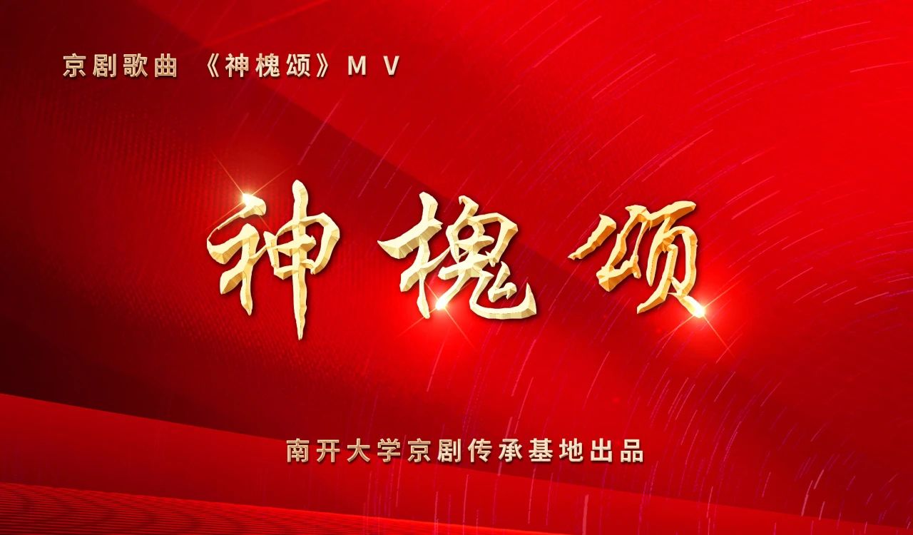 <a href=http://www.xiaopiaoyou.com/jingjuguocui/ target=_blank class=infotextkey>京剧</a>歌曲神槐颂MV