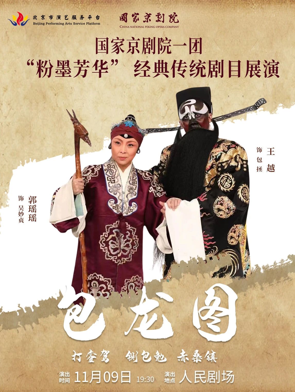国家<a href=http://www.xiaopiaoyou.com/jingjuguocui/ target=_blank class=infotextkey>京剧</a>院一团《包龙图》