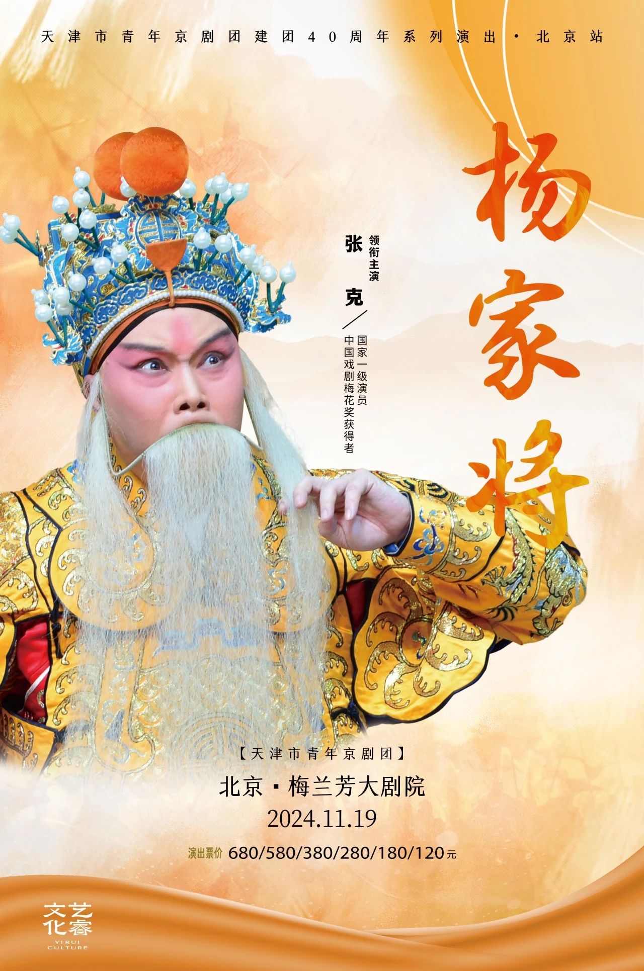 张克领衔<a href=http://www.xiaopiaoyou.com/jingjuguocui/ target=_blank class=infotextkey>京剧</a>《杨家将》天津市青年<a href=http://www.xiaopiaoyou.com/jingjuguocui/ target=_blank class=infotextkey>京剧</a>团建团40周年系列演出