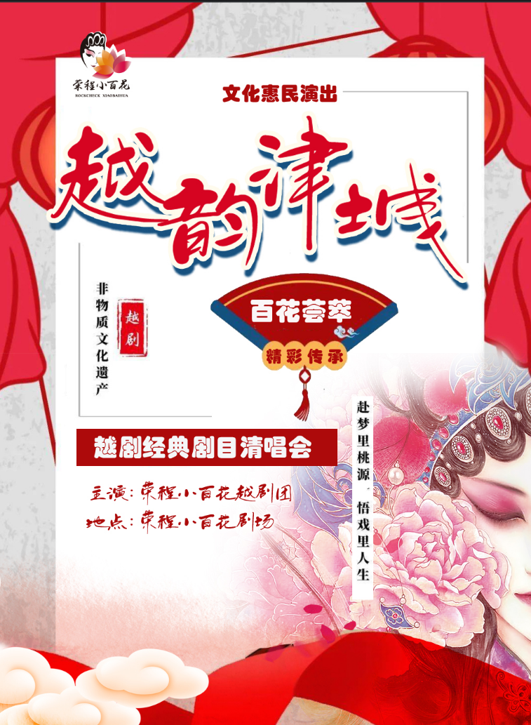 <a href=http://www.xiaopiaoyou.com/yuejudefayuandi/ target=_blank class=infotextkey>越剧</a>经典剧目清唱会