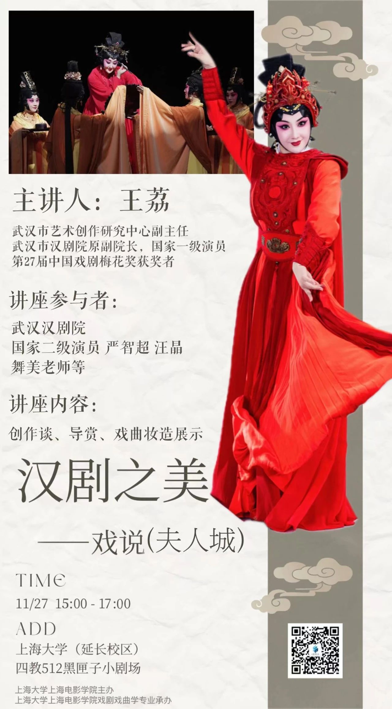 汉剧讲座