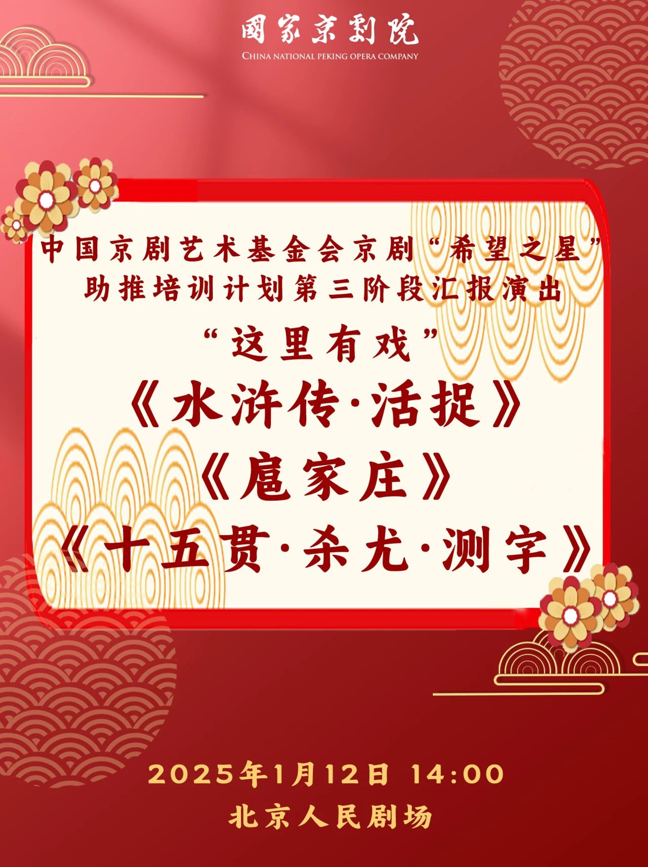 <a href=http://www.xiaopiaoyou.com/jingjuguocui/ target=_blank class=infotextkey>京剧</a>折子戏《水浒传·活捉》《扈家庄》《十五贯·杀尤·测字》