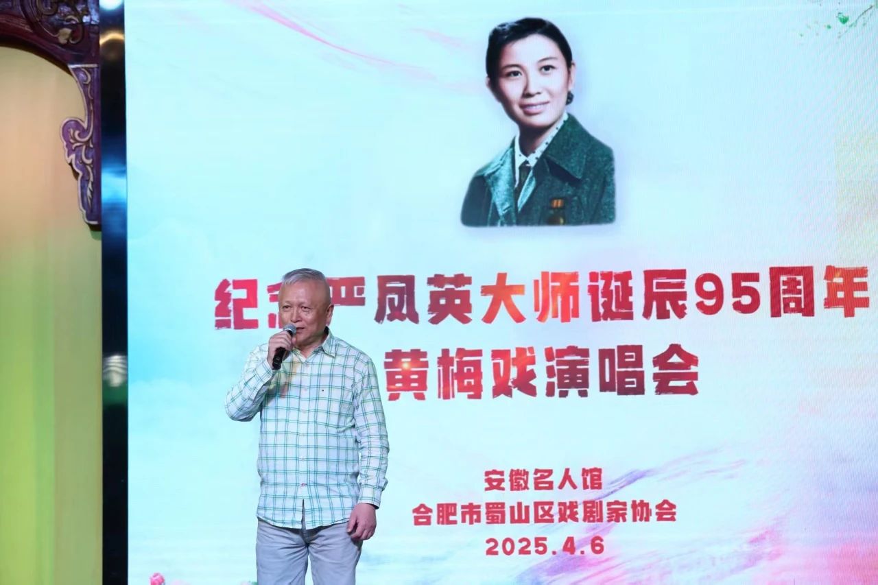 纪念严凤英大师诞辰95周年<a href=http://www.xiaopiaoyou.com/huangmeixidefayuandi/ target=_blank class=infotextkey>黄梅戏</a>演唱会