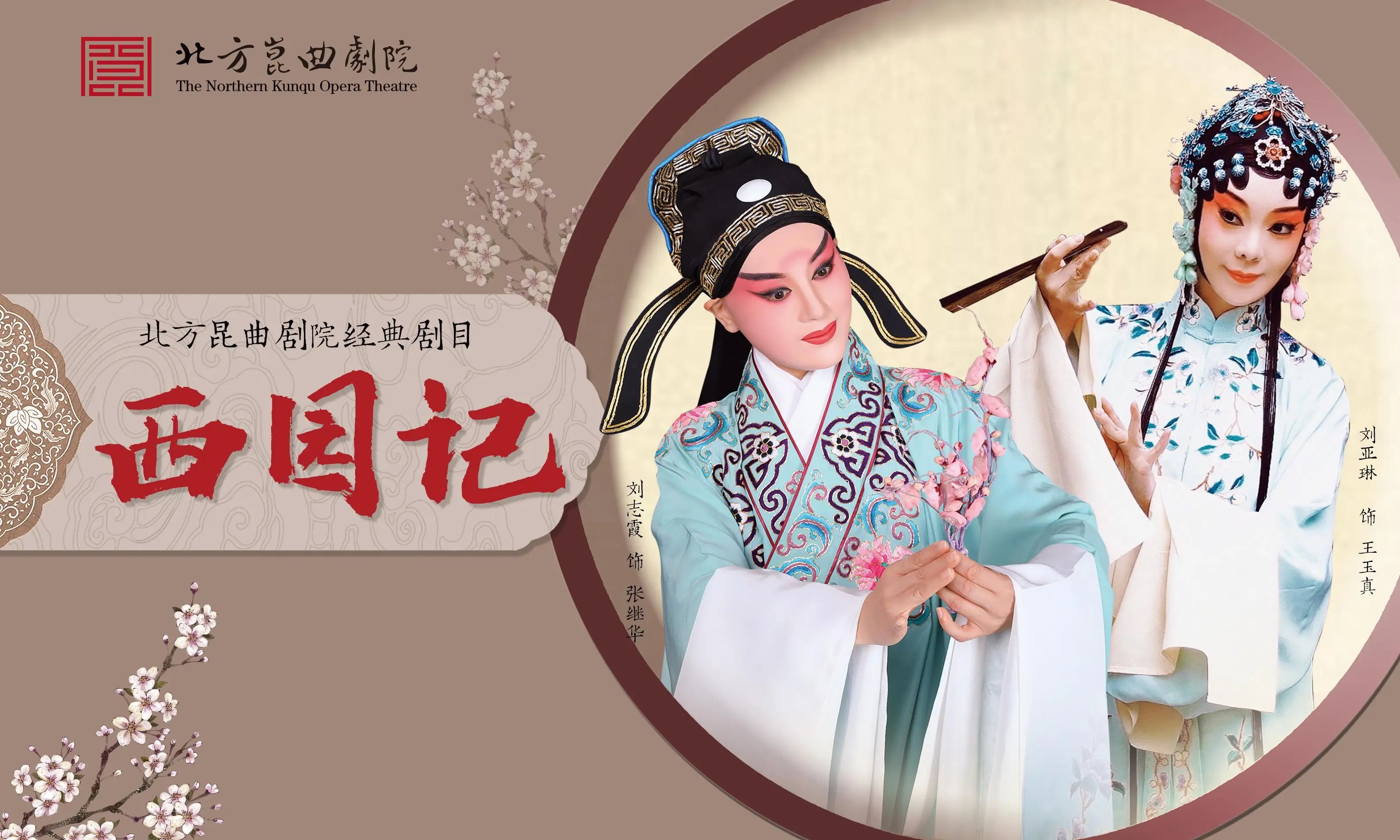 <a href=http://www.xiaopiaoyou.com/kunqufayuandi/ target=_blank class=infotextkey>昆曲</a>经典剧目西园记