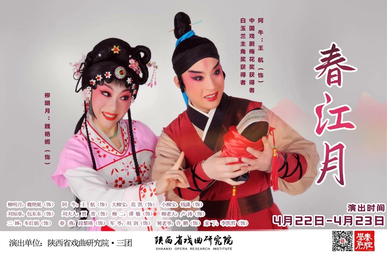 秦腔春江月