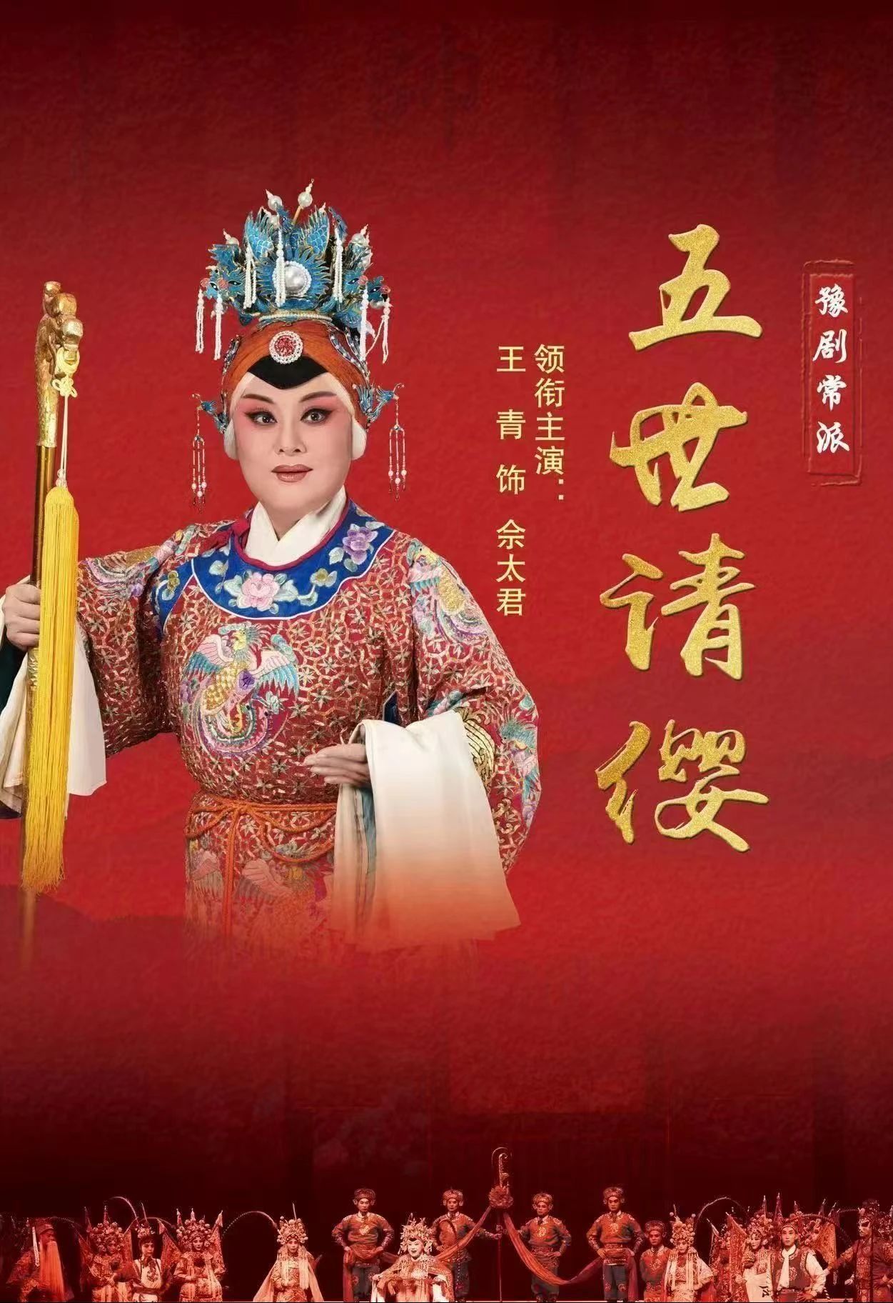 豫剧五世请缨