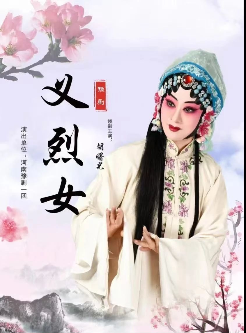 豫剧义烈女