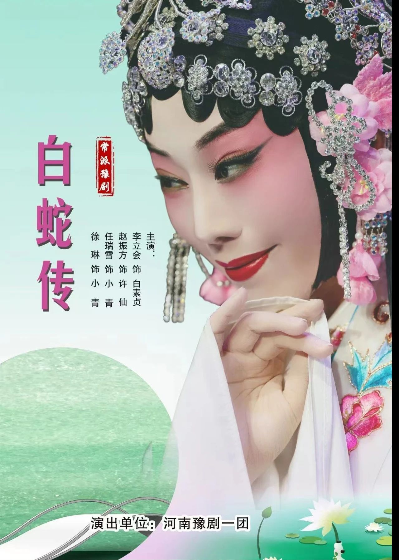 豫剧白蛇传
