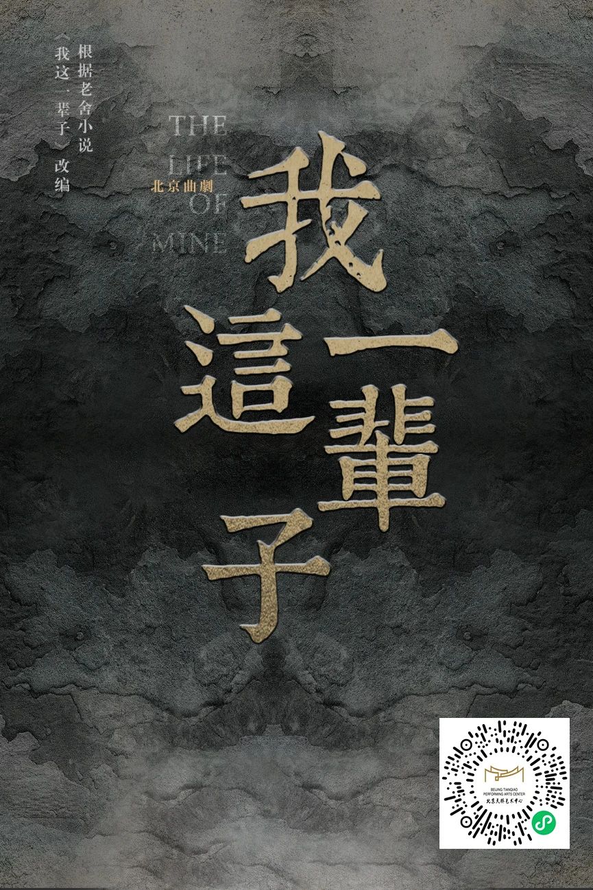 北京曲剧我这一辈子
